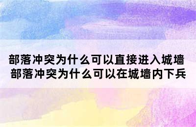 部落冲突为什么可以直接进入城墙 部落冲突为什么可以在城墙内下兵